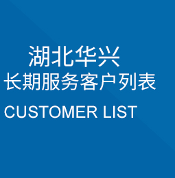 湖北华兴长期服务客户列表